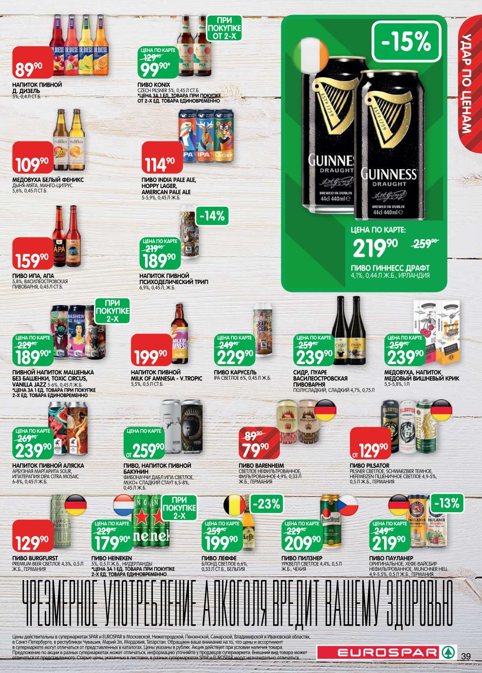 Страница 39: Алкоголь — сидр Василеостровская 239 ₽, пиво Pilsator 129 ₽, медовуха Белый Феникс 109 ₽